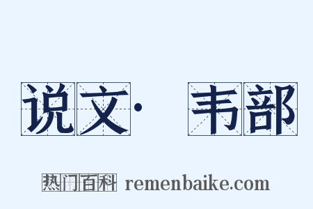 说文·韦部是什么意思的图片
